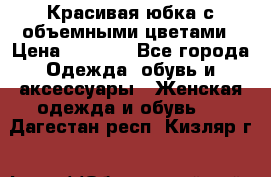 Красивая юбка с объемными цветами › Цена ­ 1 500 - Все города Одежда, обувь и аксессуары » Женская одежда и обувь   . Дагестан респ.,Кизляр г.